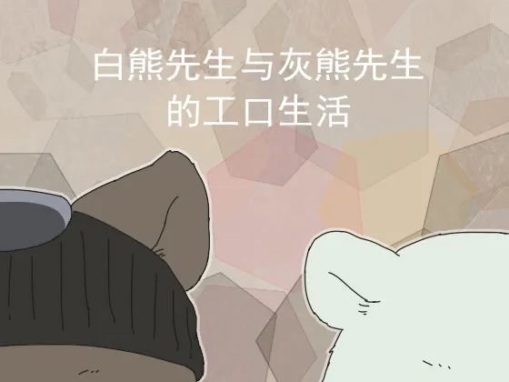 白熊先生与灰熊先生的工口生活 page 1 full