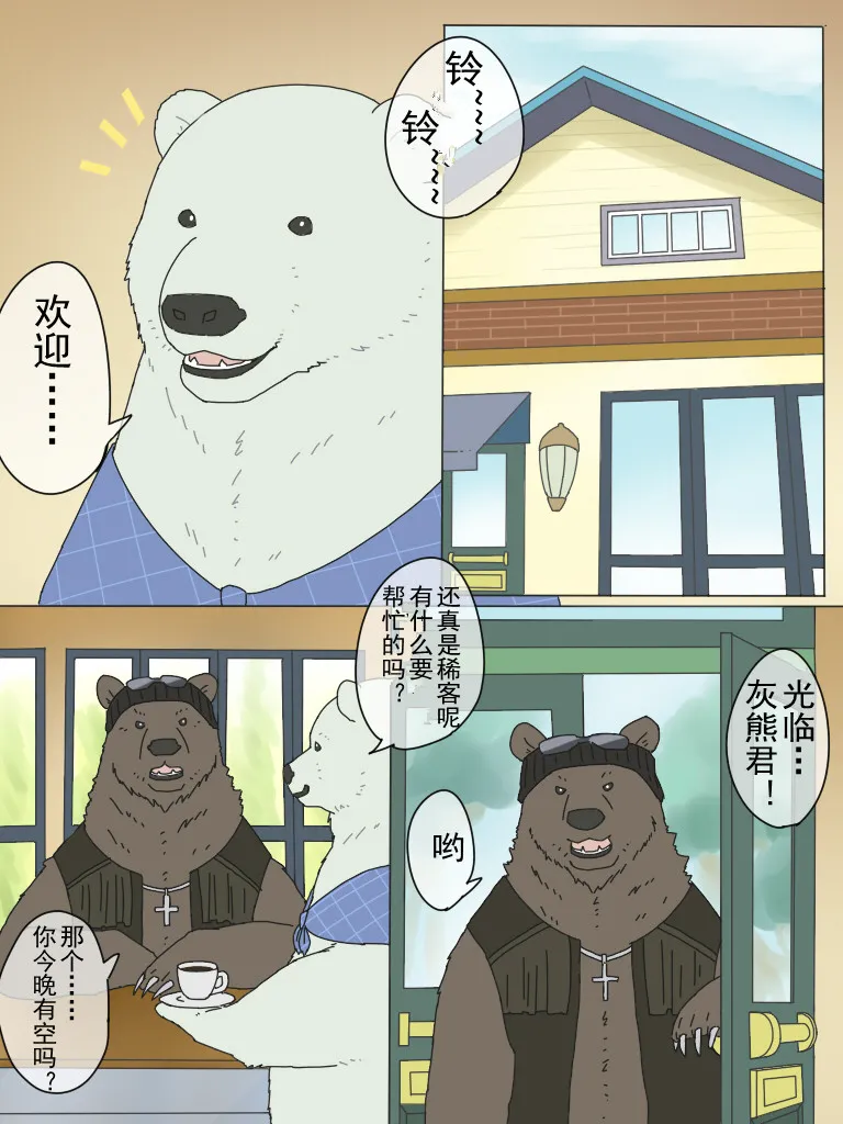 白熊先生与灰熊先生的工口生活 page 2 full