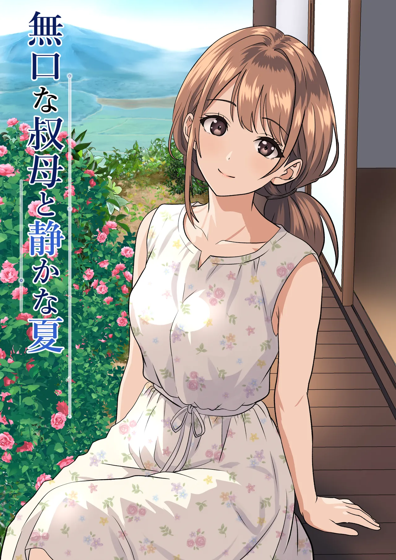 静かな夏 ― 無口な叔母 page 1 full