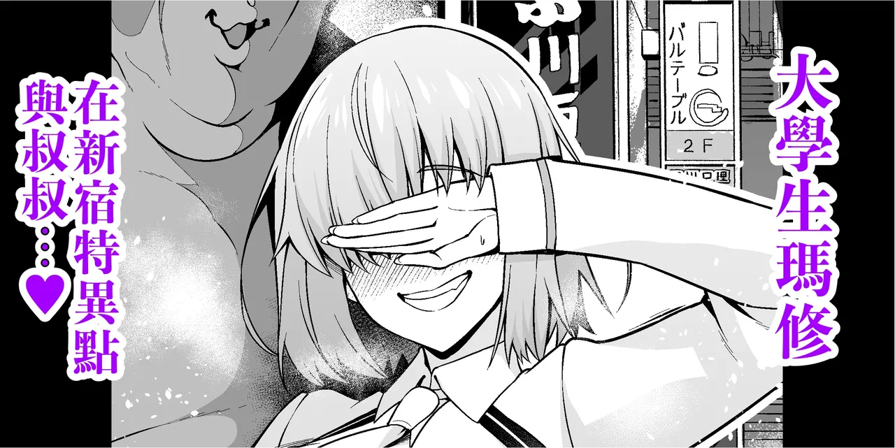 Daigakusei mashu, Shinjuku tokui-ten de ojisan to…❤ | 大學生瑪修在新宿特異點 與叔叔…❤ page 1 full