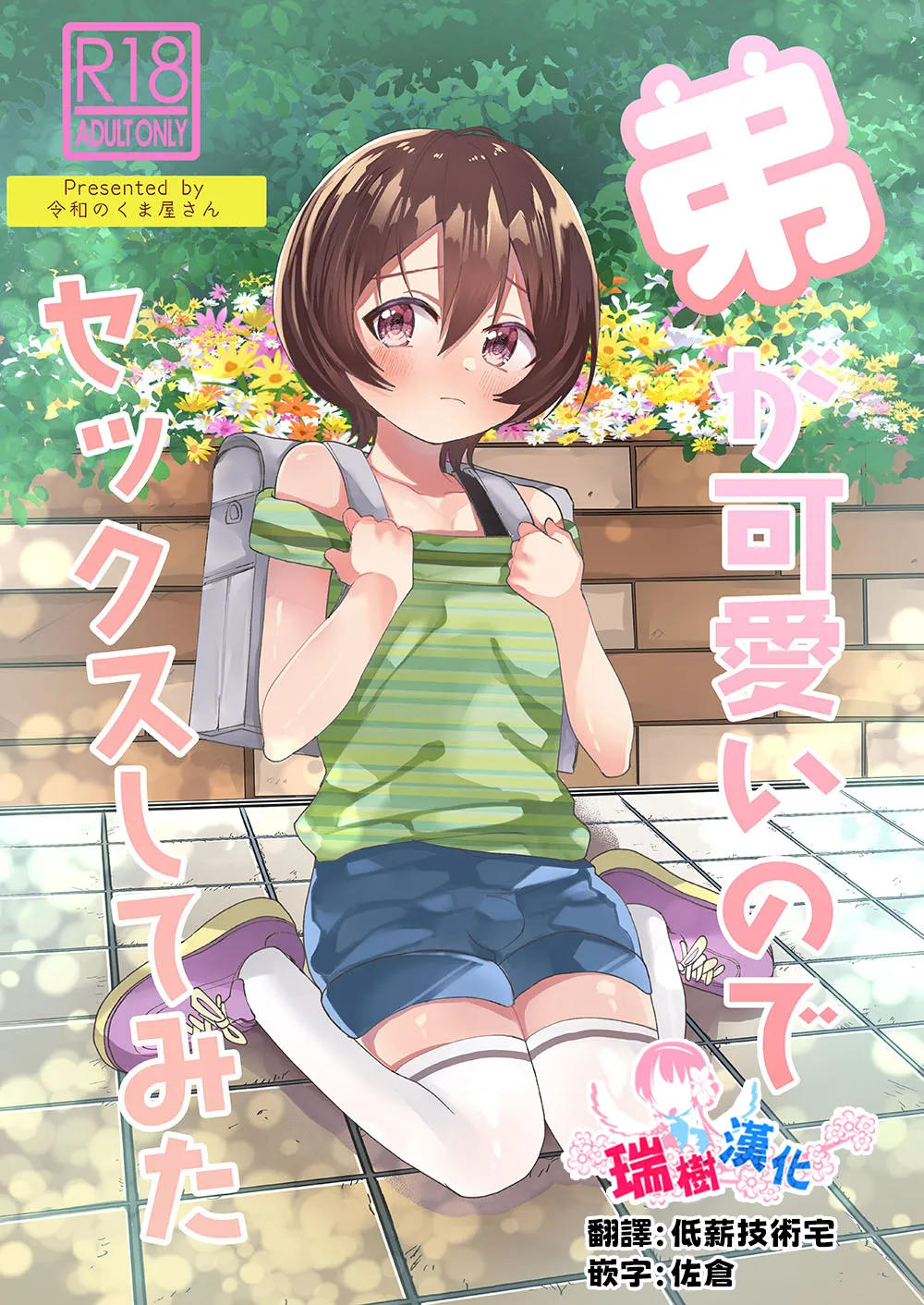 Ototo ga kawaiinode sekkusu shite mita | 由于弟弟太可爱了便试着和他做了 page 1 full