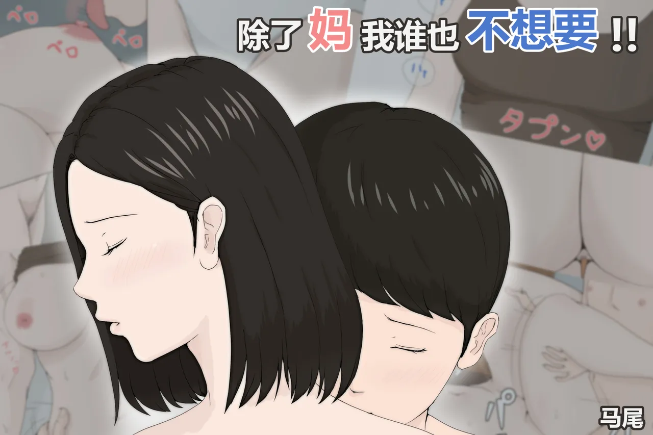 母さんじゃなきゃダメなんだっ!!1-6+番外篇 page 2 full