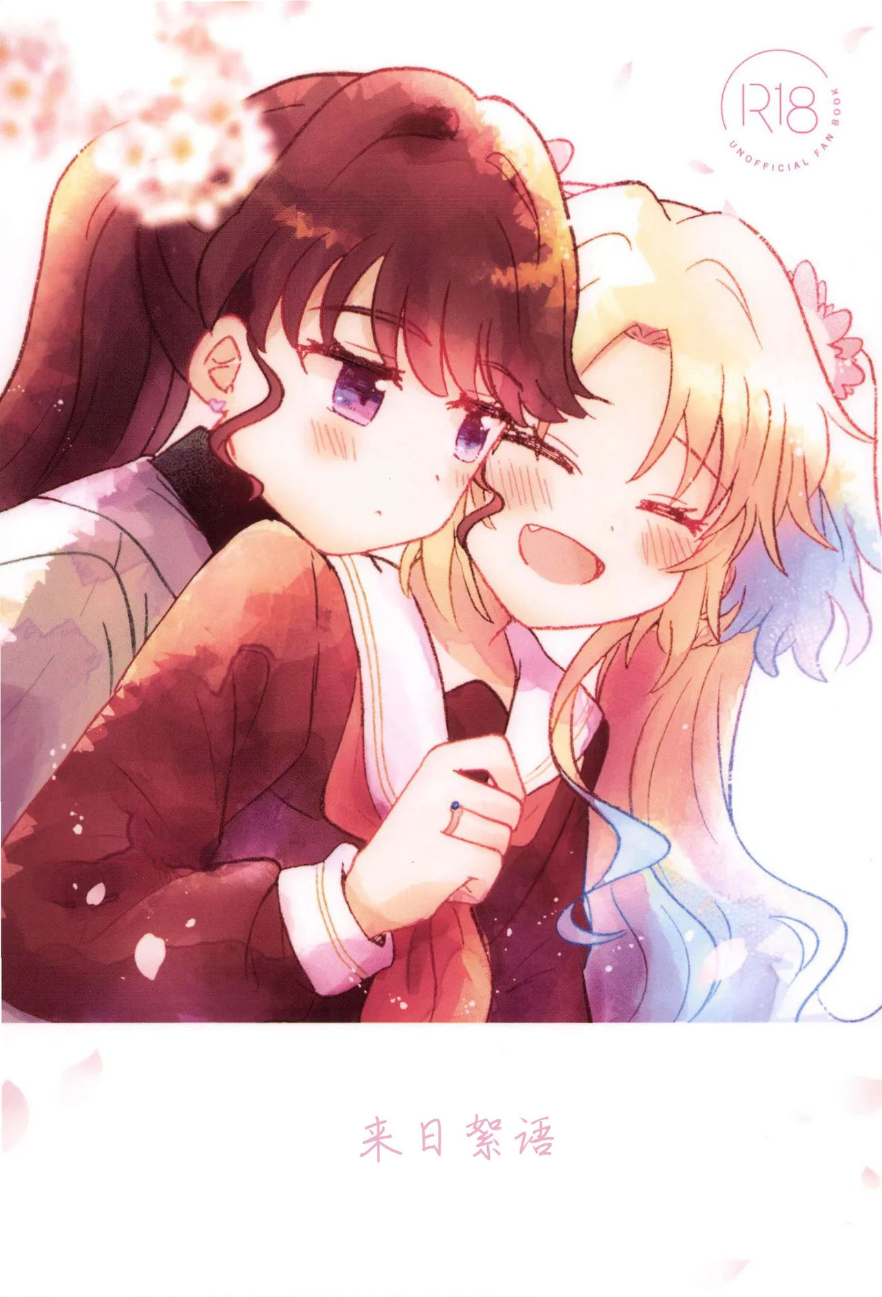 これからのはなし page 1 full