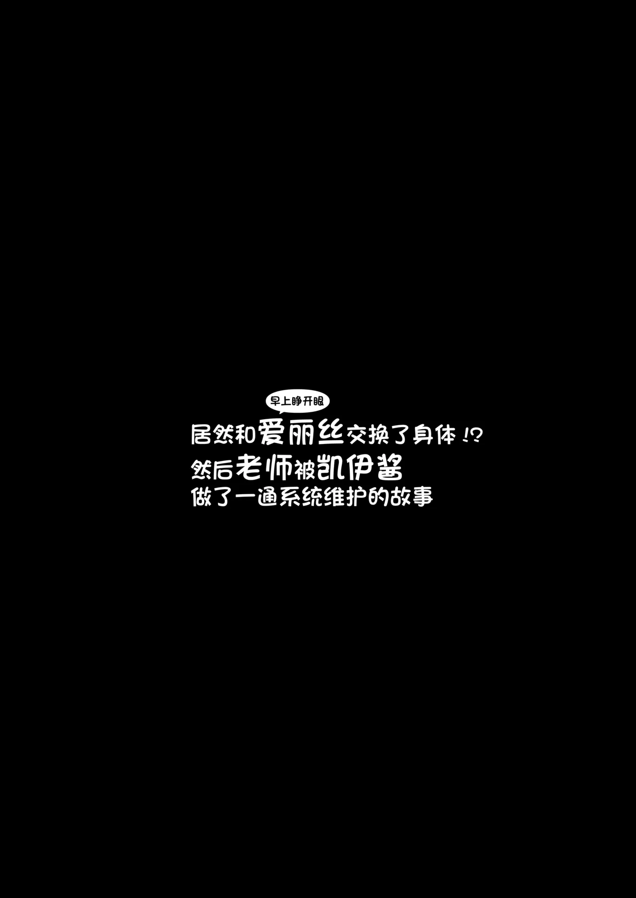 Asa Okitara Alice to Irekawatteta!? Sensei ga Kei-chan ni Maintenance Sarechau Hanashi | 早上睁开眼居然和爱丽丝交换了身体!?然后老师被凯伊酱做了一通系统维护的故事 page 4 full