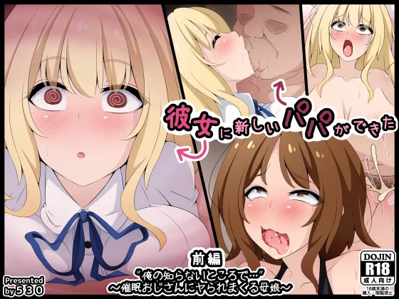 彼女に新しいパパができた 前編”俺の知らないところで…” ～催眠おじさんにヤられまくる母娘～（机翻） page 1 full