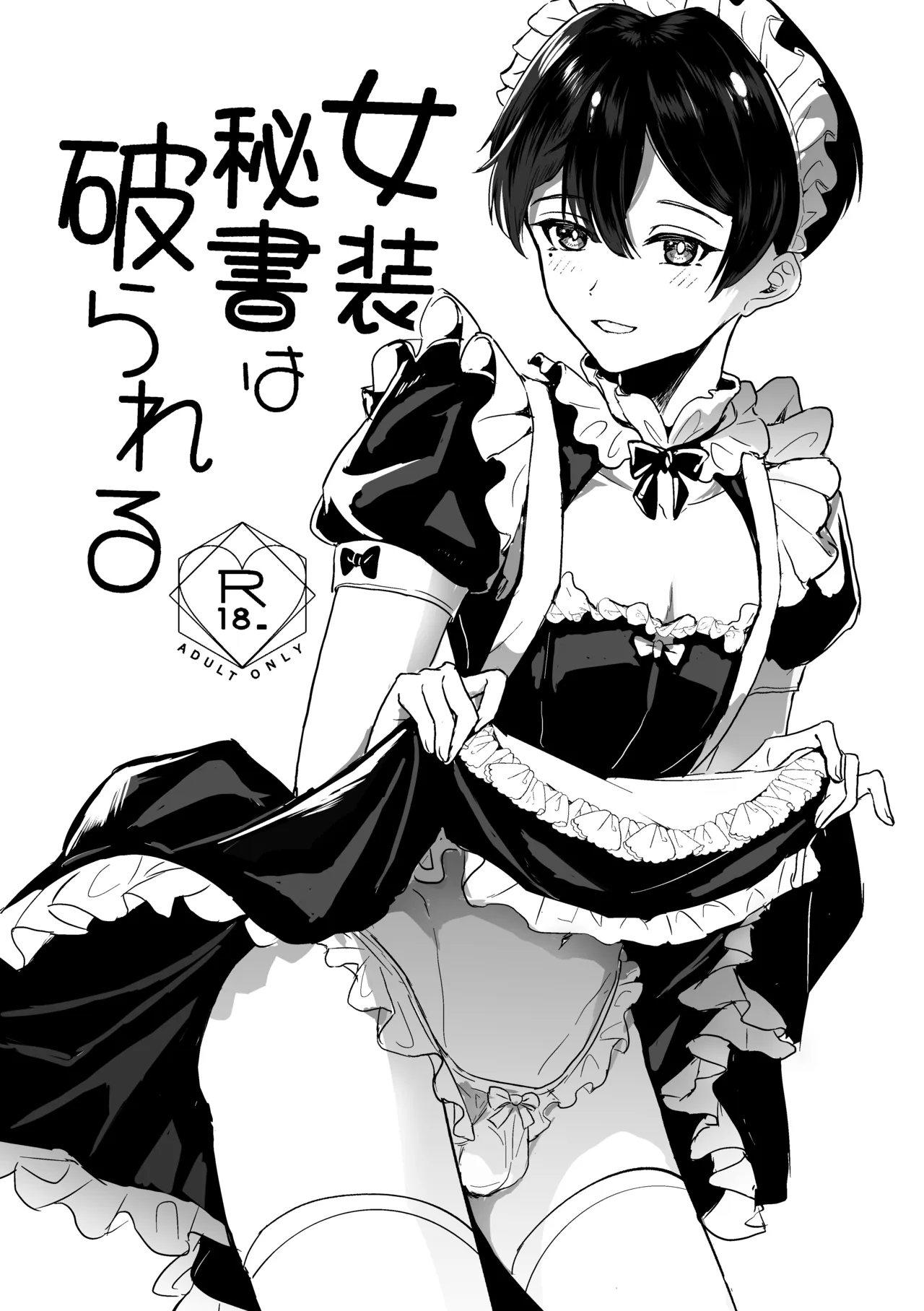 女装秘書は破られる page 1 full