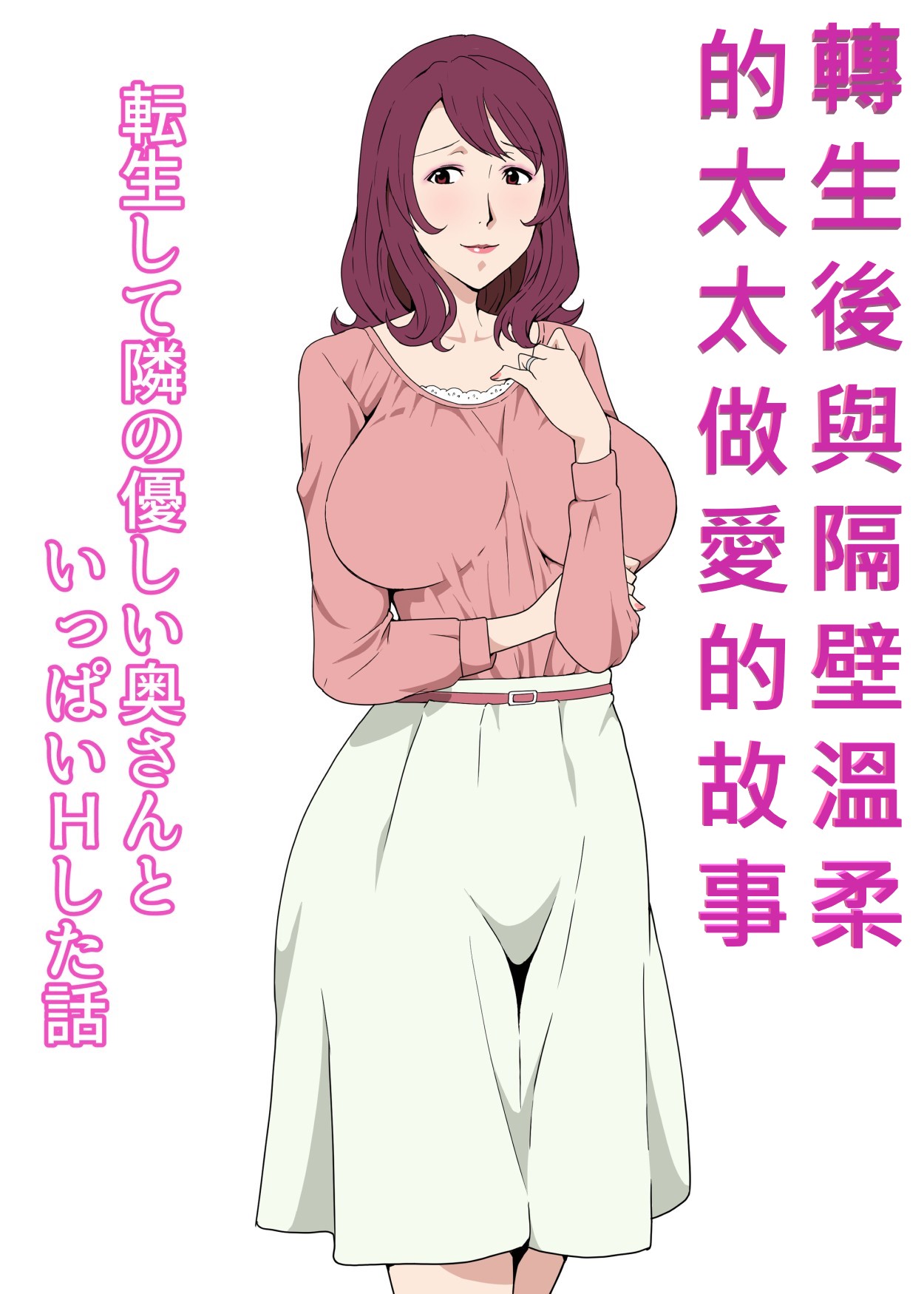 Tensei shite Tonari no Yasashii Oku-san to Ippai H shita Hanashi | 轉生後與隔壁溫柔的太太做愛的故事 page 1 full