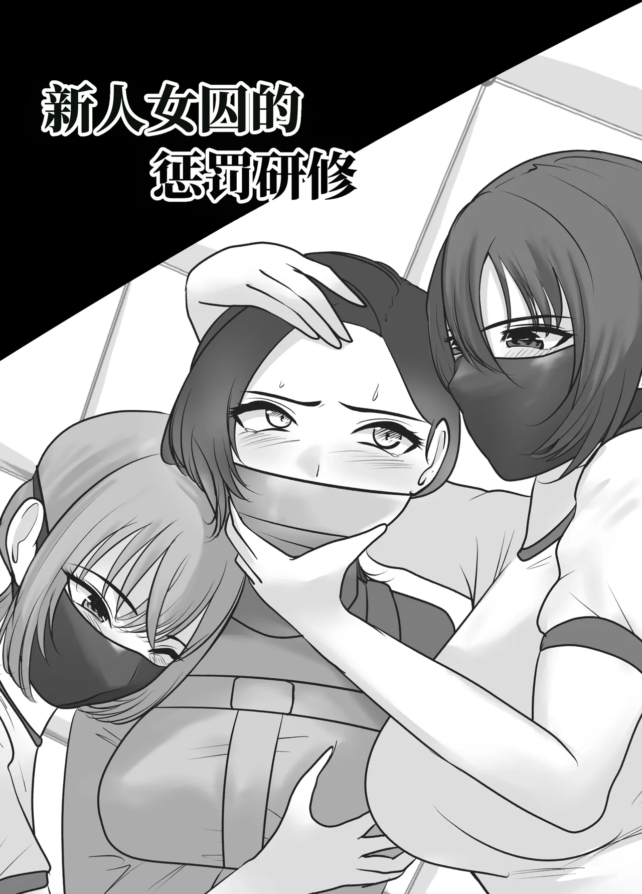 新人女囚的惩罚研修 page 2 full
