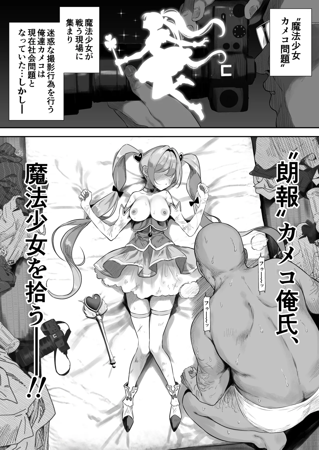 【朗報】カメコ俺氏、魔法少女を拾う page 1 full