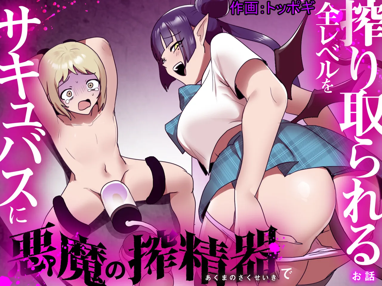 Succubus ni Akuma no Sakuseiki de Zen Level o Shiboritorareru Ohanashi page 1 full