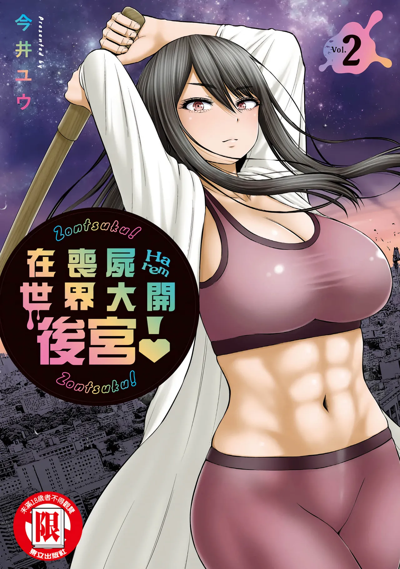 Zombie Sekai de Harem o Tsukurou! | 在丧尸遍地的世界里建造后宫 02 page 1 full