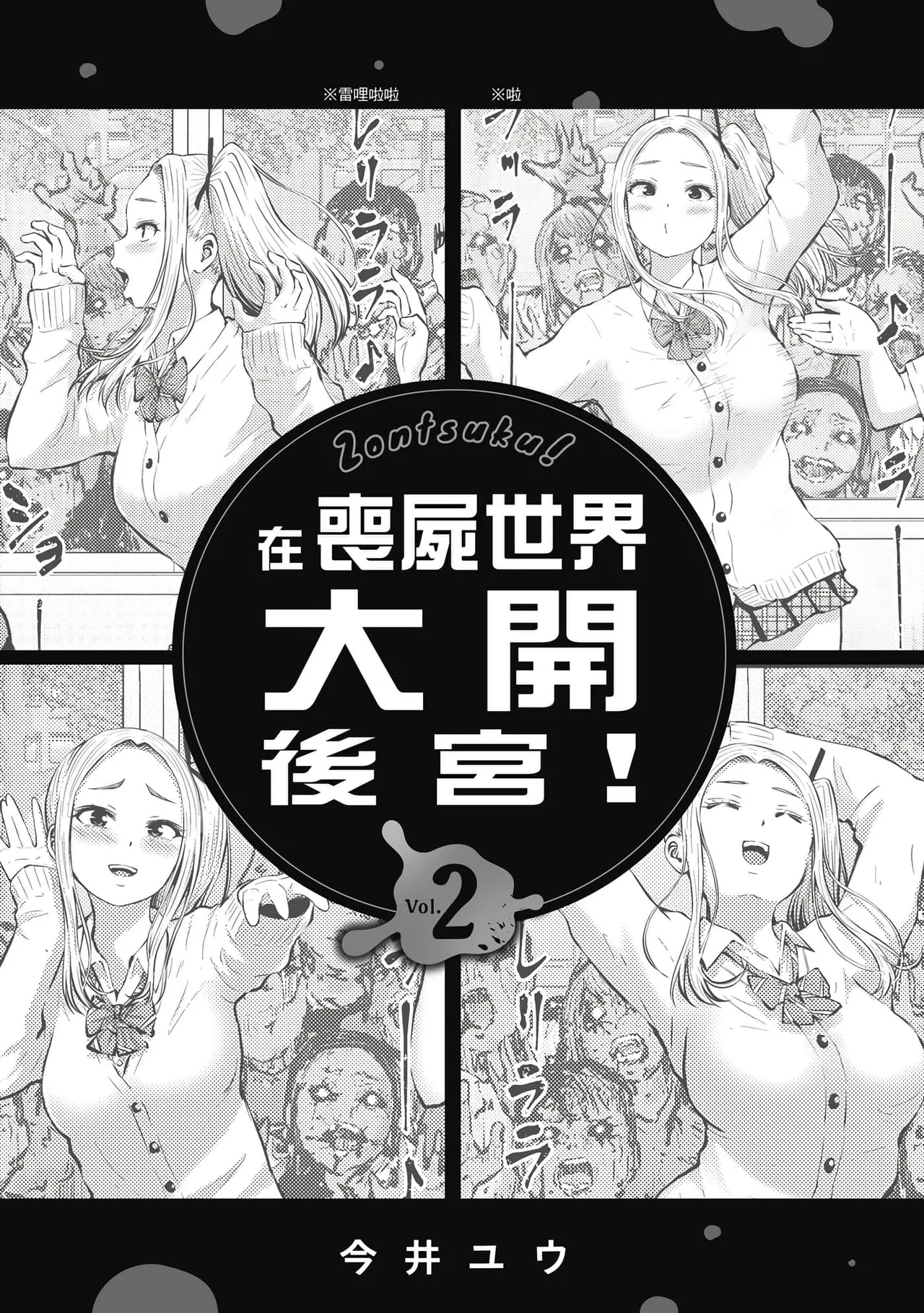 Zombie Sekai de Harem o Tsukurou! | 在丧尸遍地的世界里建造后宫 02 page 2 full