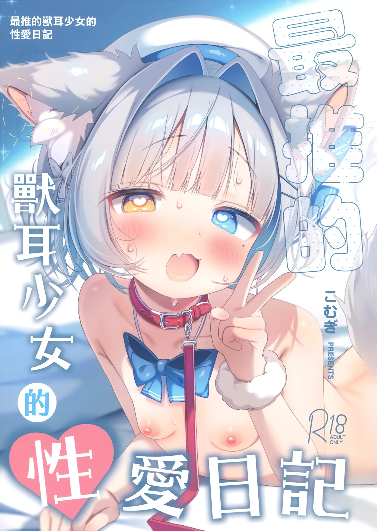 Saioshi Kemomimi Shoujo no Seikatsu Nikki | 最推的獸耳少女的性愛日記 page 1 full