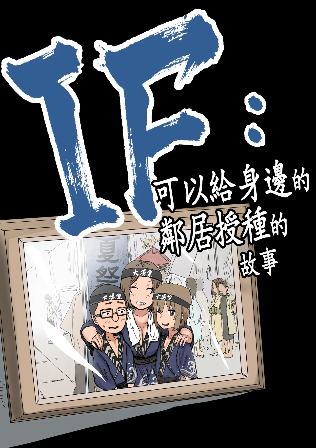 IF: Gokinjo-sama ni Tanemaki Dekiru Sekaisen no Hanashi ~Mukashinajimi Doukyuusei no Baai~ page 5 full