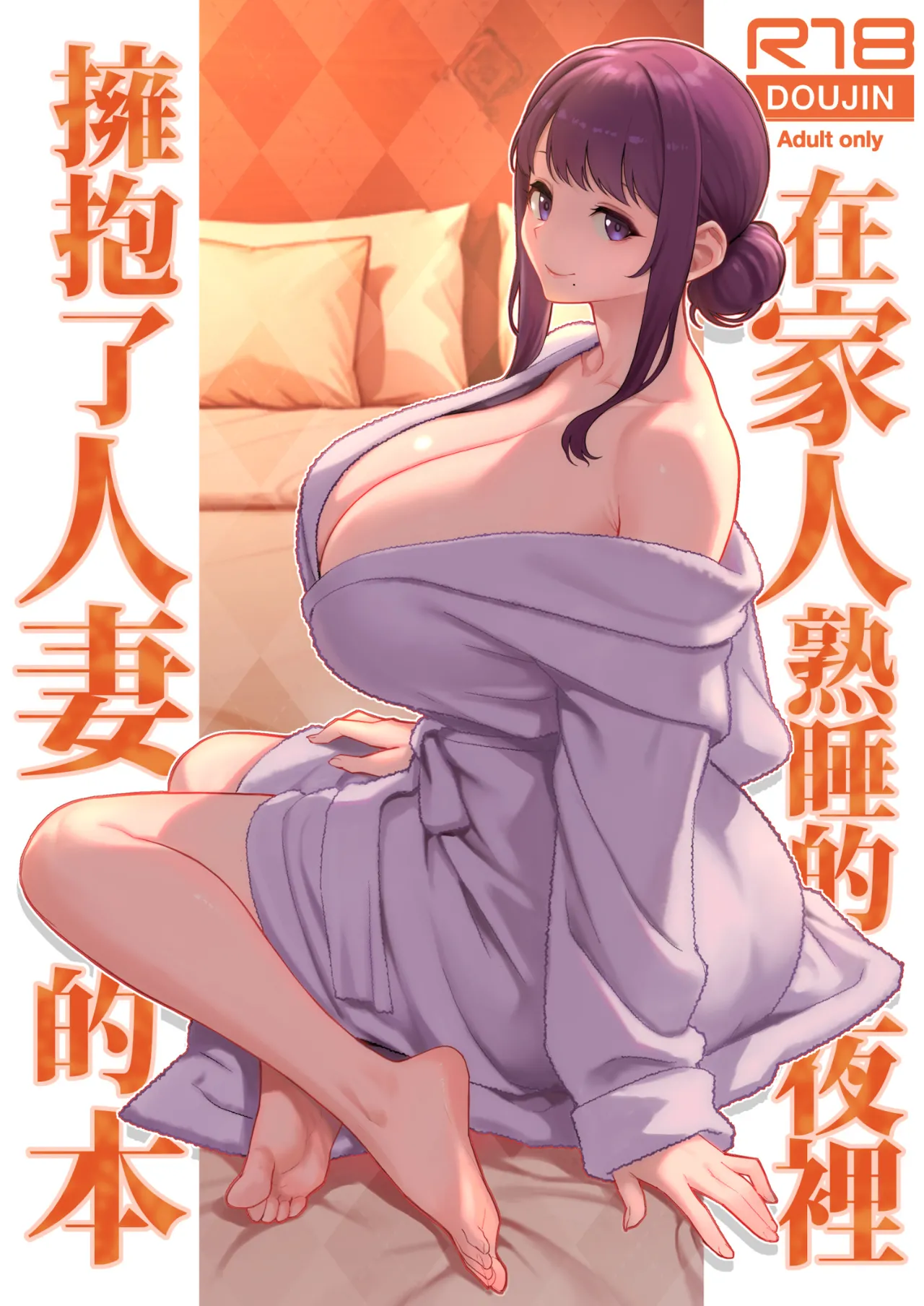 Kazoku ga Neshizumaru Yoru ni Hitozuma o Daita Hon | 在家人熟睡的夜裡擁抱了人妻的本 page 1 full