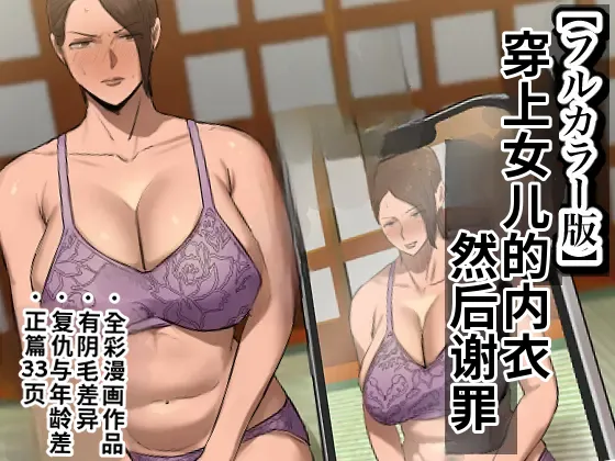 Musume no Shitagi o Tsukete Shazai Shiro | 穿着女儿的内衣谢罪 page 1 full