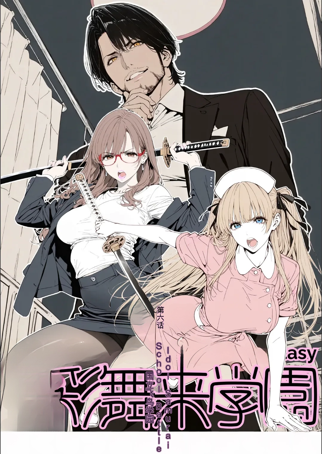 國立彩舞来学園 第06話 page 1 full