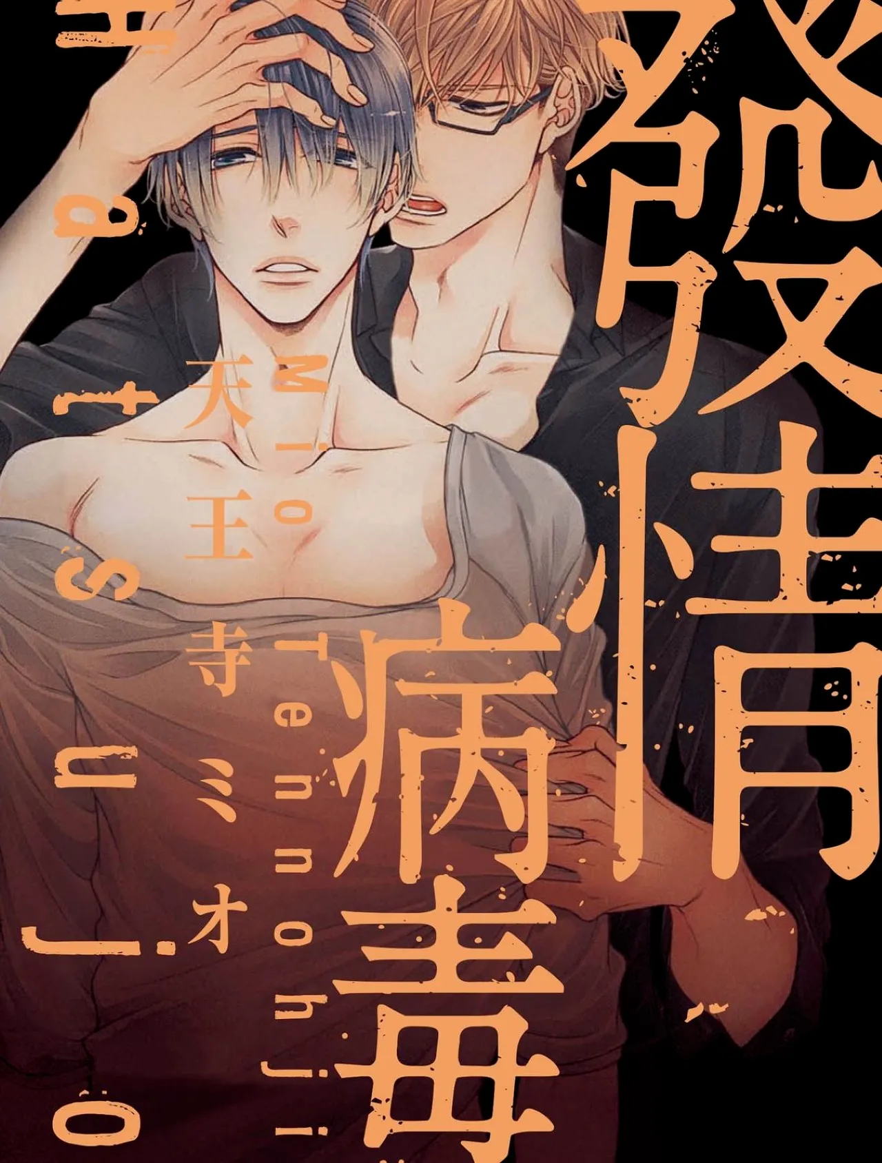 Hatsujou Virus︱发情病毒 page 1 full