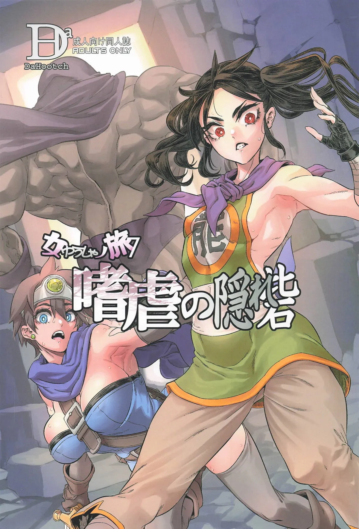 女ゆうしゃノ旅7 嗜虐の隠れ砦 （闲的没事干AI翻译） page 1 full
