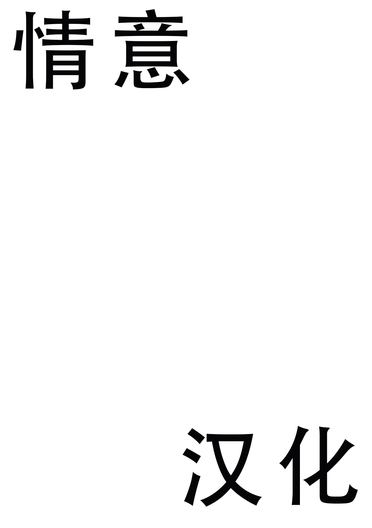 英雄恶堕【情意汉化】 page 2 full