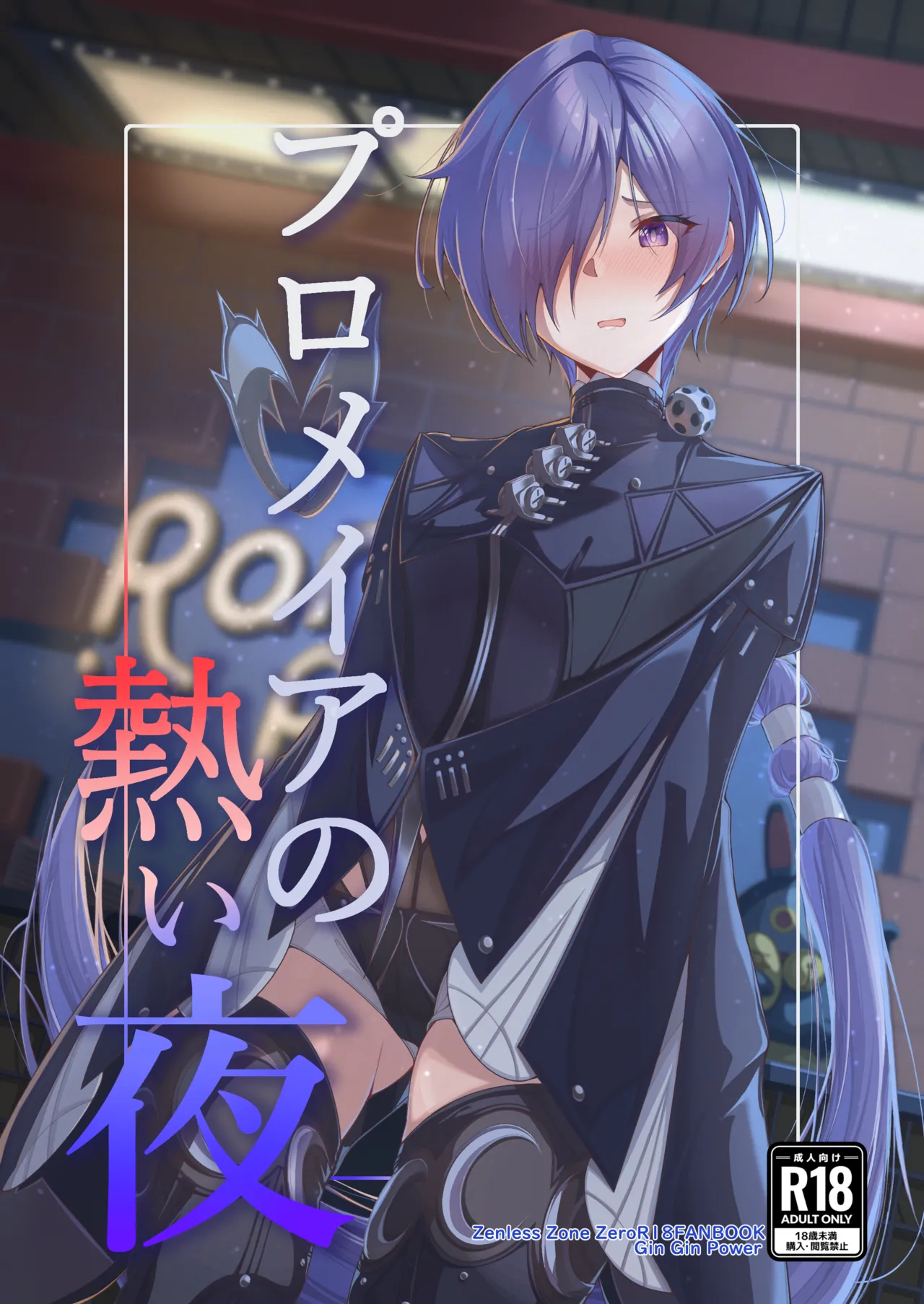 プロメイアの熱い夜 page 1 full