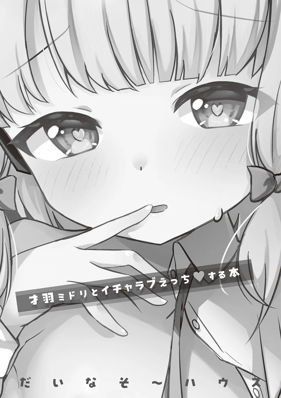 Saiba Midori to Icha Love Ecchi Suru Hon page 2 full