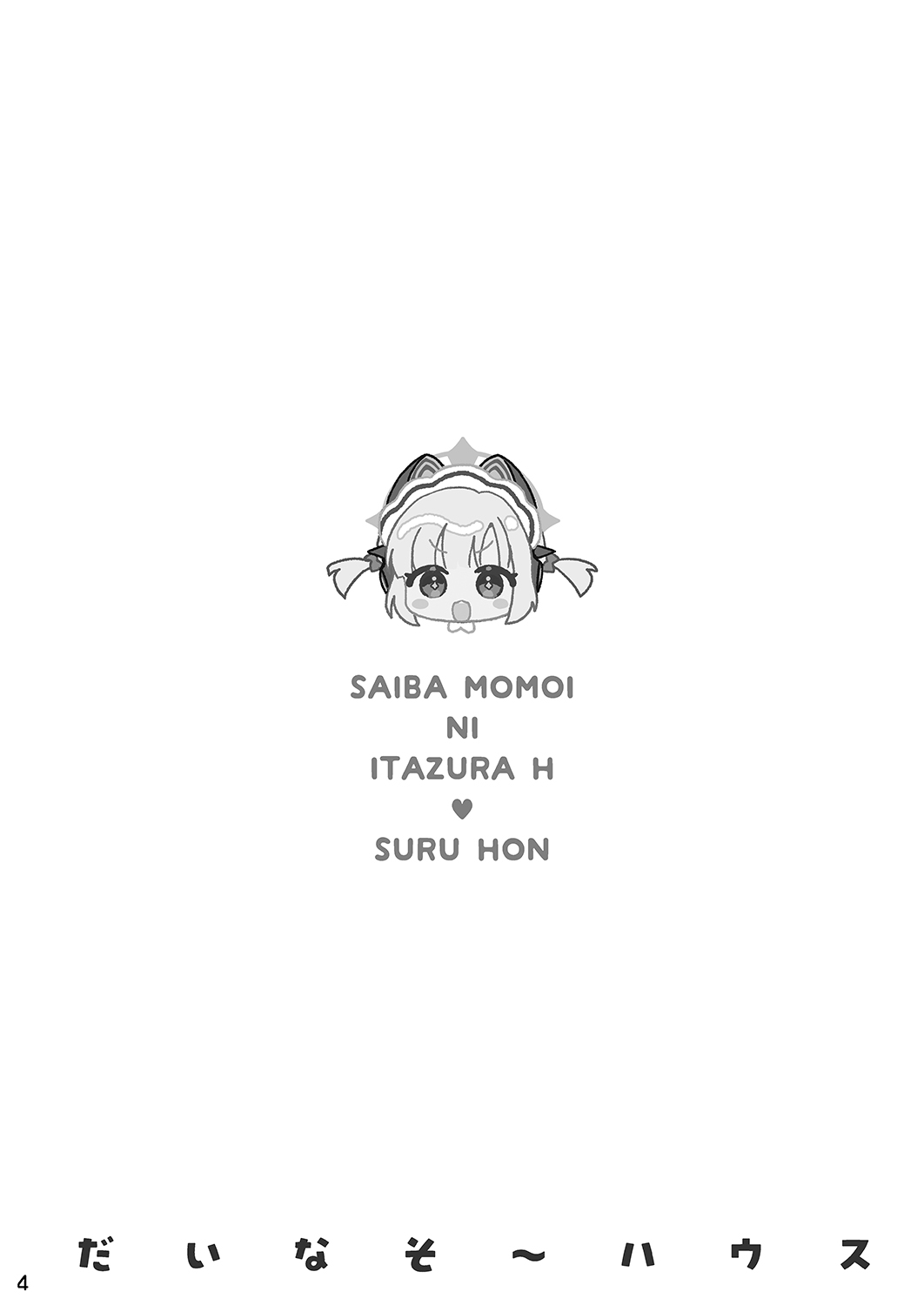 Saiba Momoi ni Itazura Ecchi suru Hon | 对才羽桃井的色色的小恶作剧 page 4 full