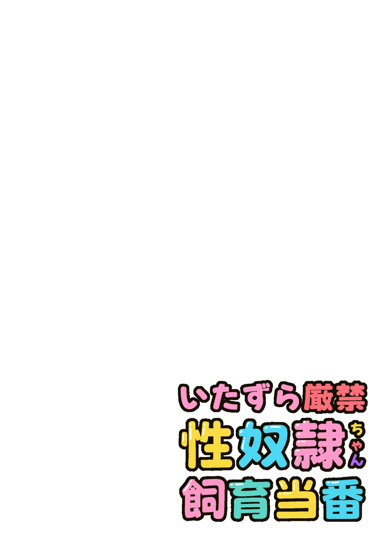 Seidorei-chan Shiiku Touban page 3 full