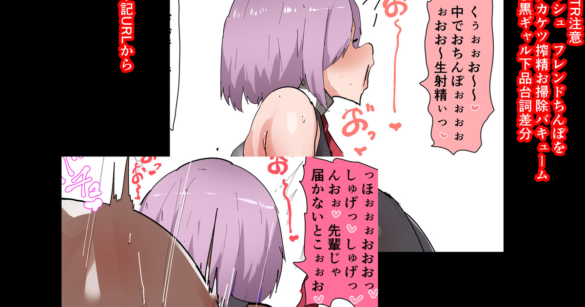 NTR注意 マシュ フレンドちんぽをデカケツ搾精お掃除バキューム page 1 full