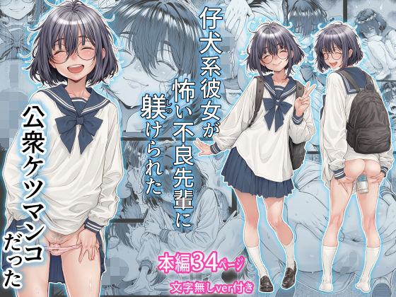 仔犬系彼女は怖い不良先輩に躾けられた公衆ケツマンコだった page 1 full