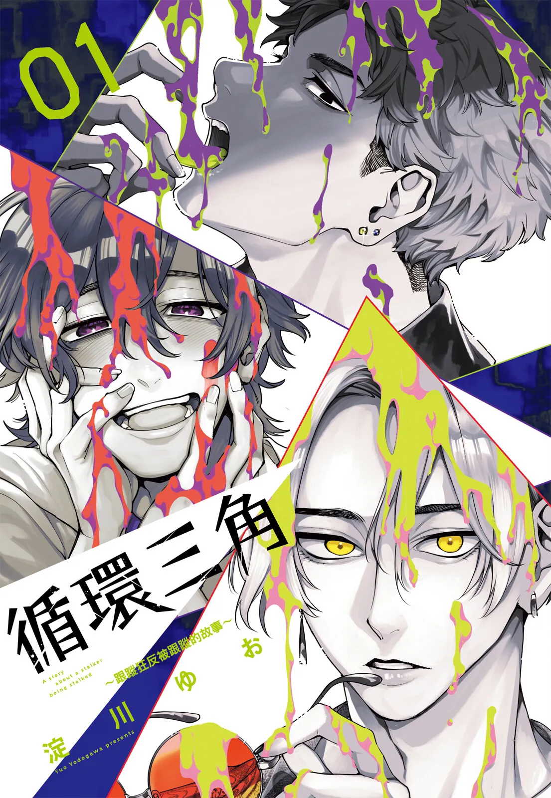 A story about a stalker being stalked | 循環三角~跟蹤狂反被跟蹤的故事~ page 3 full