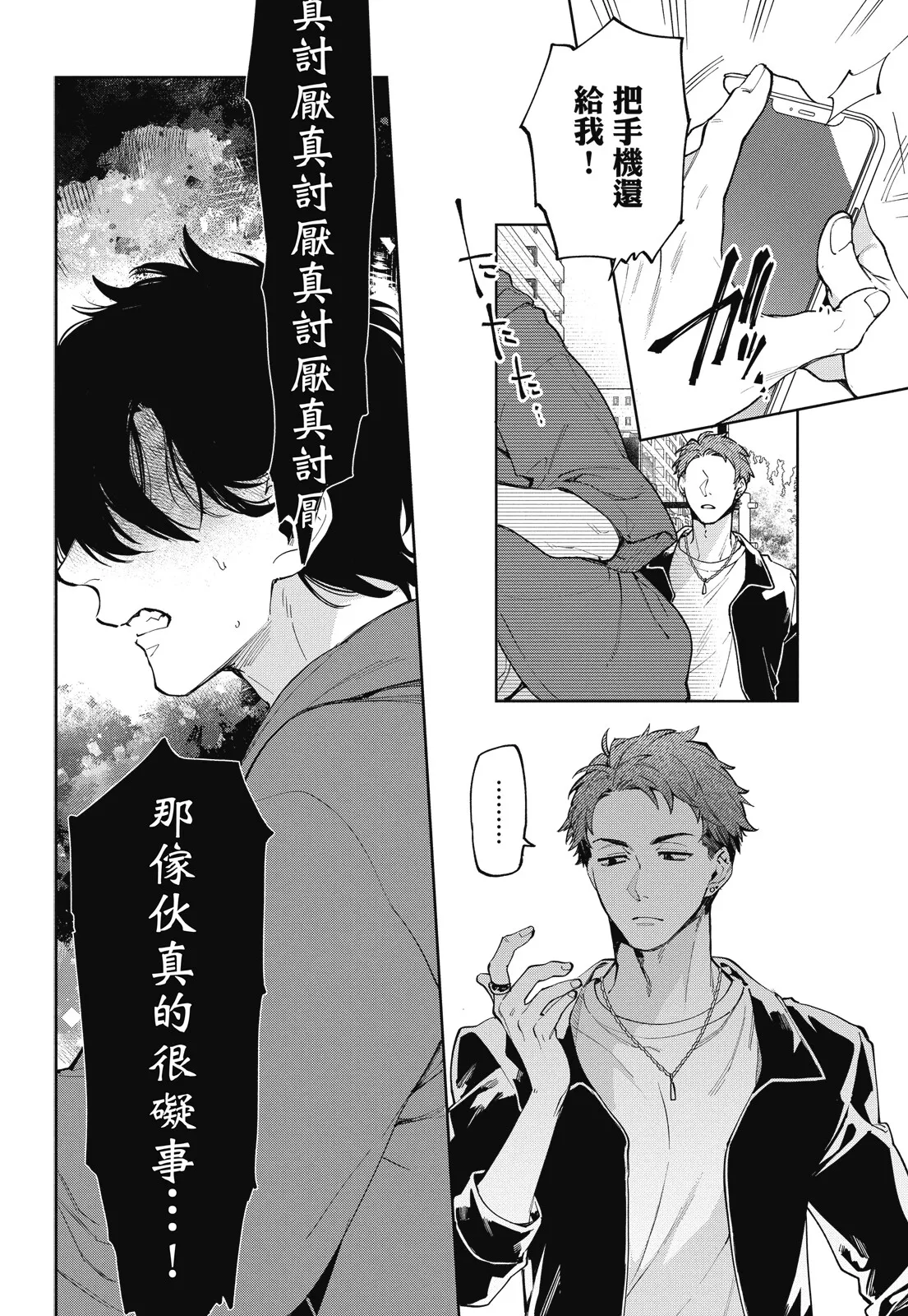 A story about a stalker being stalked | 循環三角~跟蹤狂反被跟蹤的故事~ page 8 full