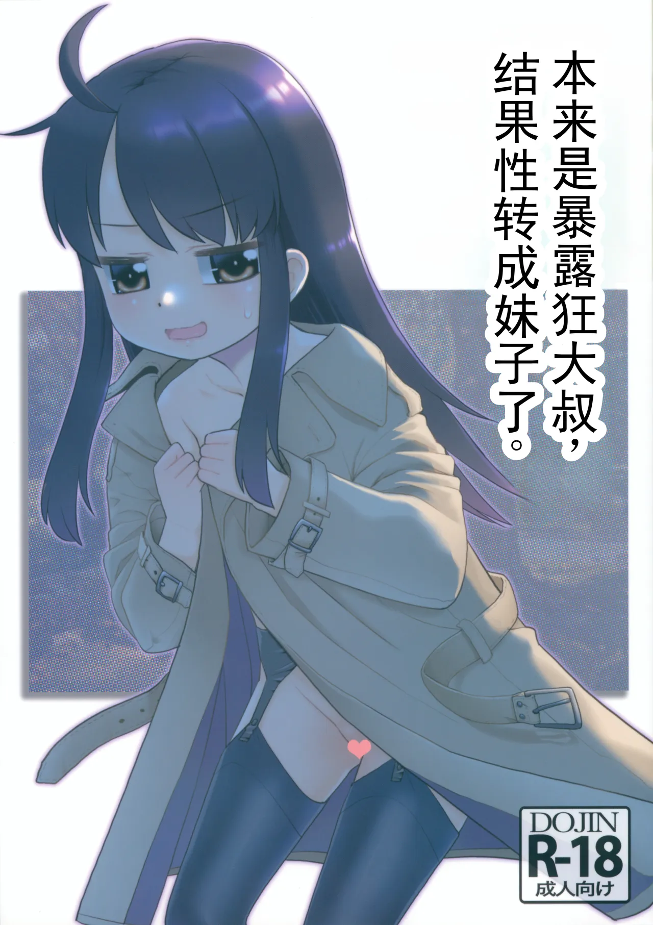 Roshutsu Oji deshita ga TS shichaimashita. | 原本是暴露狂大叔,但是性转了 page 1 full
