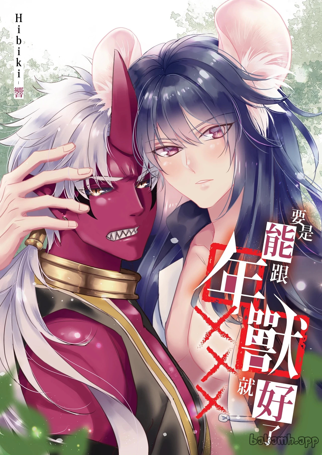 If Only I Could XXX with the Nian Beast︱要是能跟年兽XXX就好 page 1 full