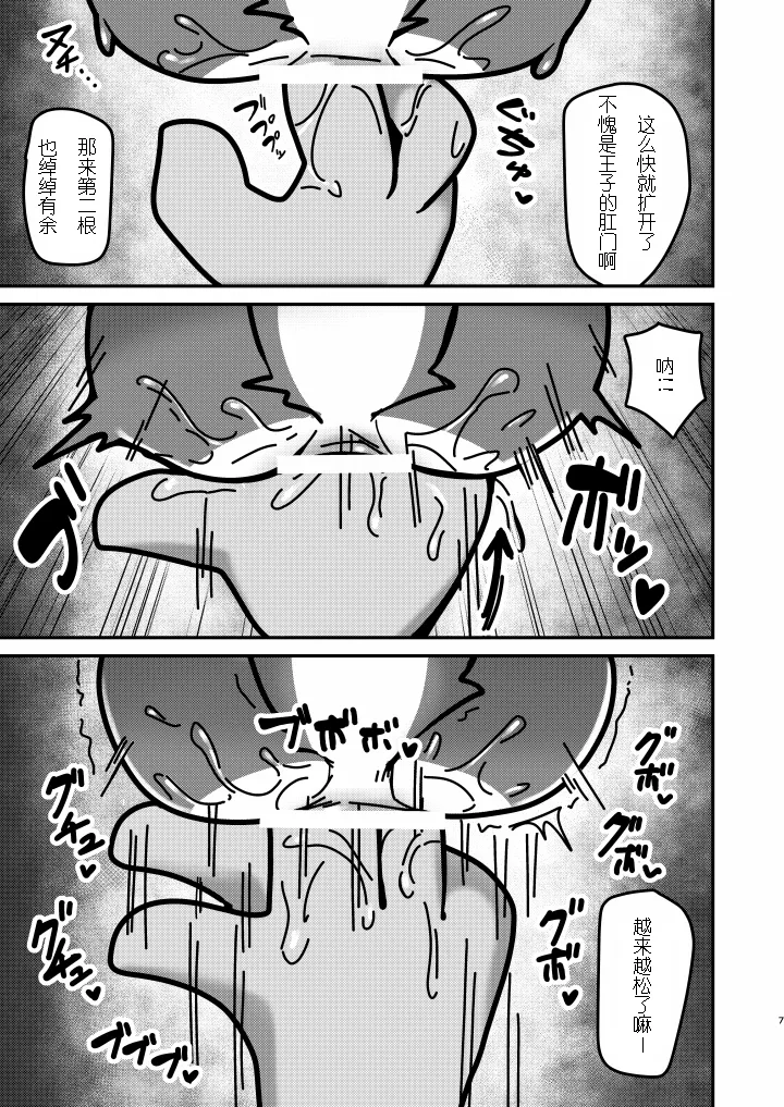 王子殿下肛门的时间到了 金卡个人汉化 page 7 full