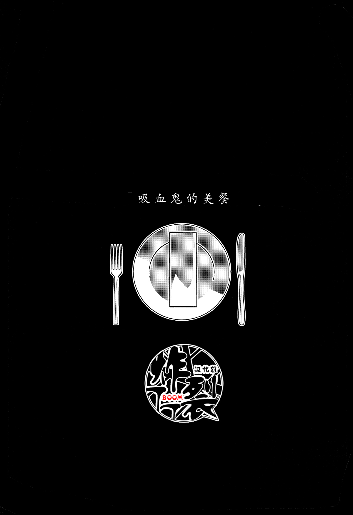 Vampire no gotiwou | 吸血鬼的盛宴 page 2 full
