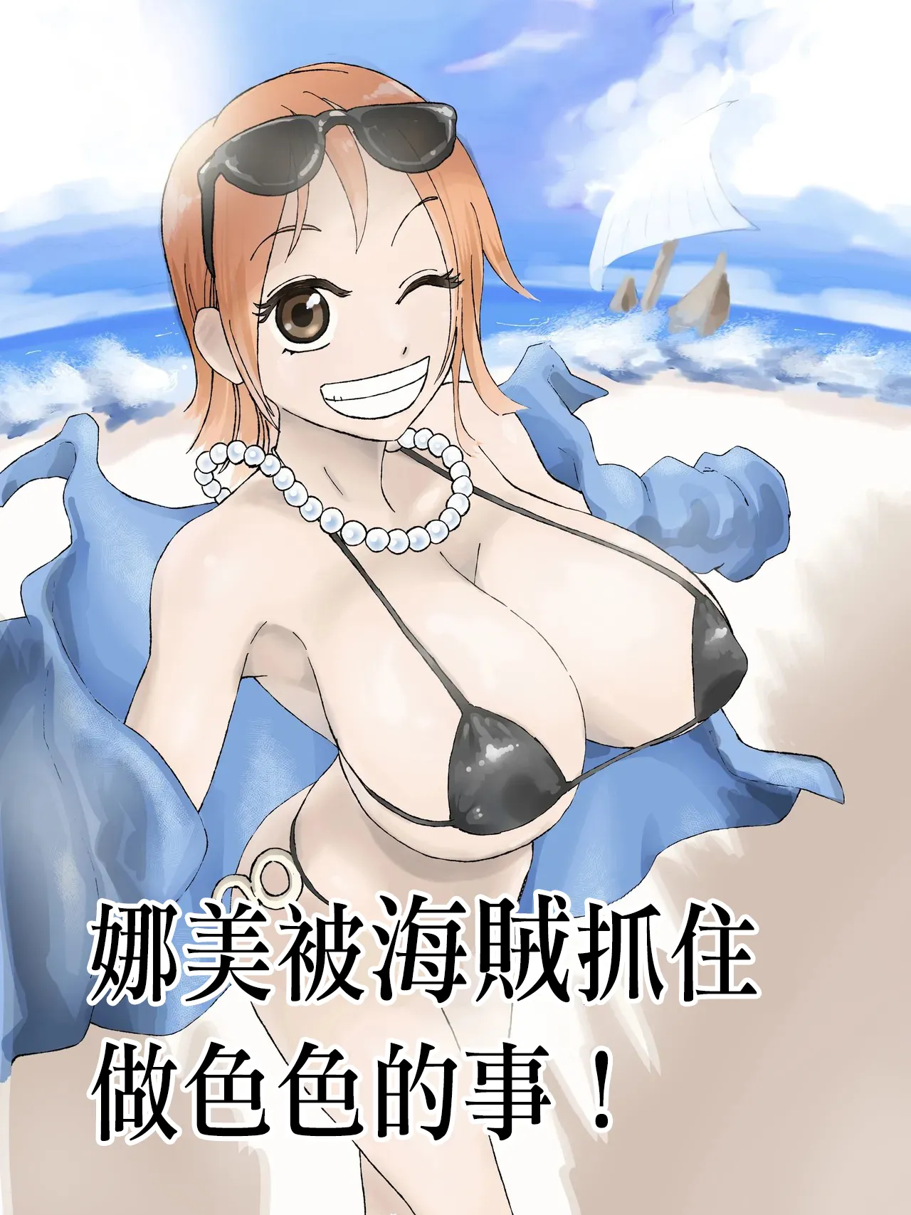 ナミさんが海賊に捕まってエロいことされる！（ワンピース） page 1 full