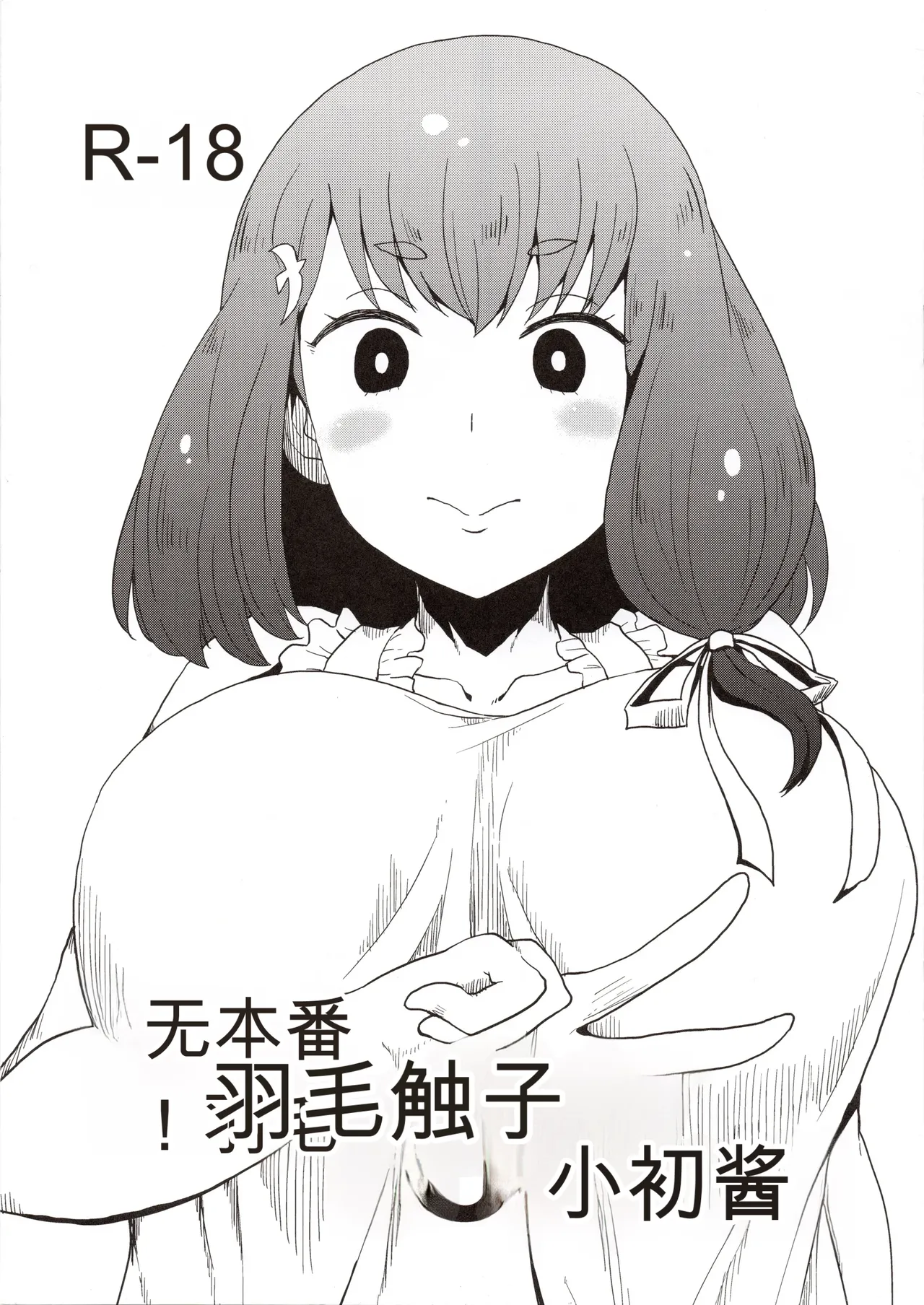 Honban nashi! Feather Touch Hajime-chan page 1 full