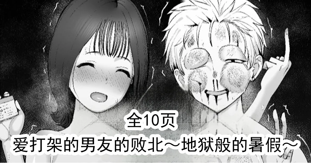 爱打架的男友的败北～地狱般的暑假～ page 1 full