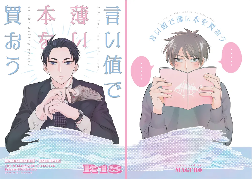 言い値で薄い本を買おう page 1 full