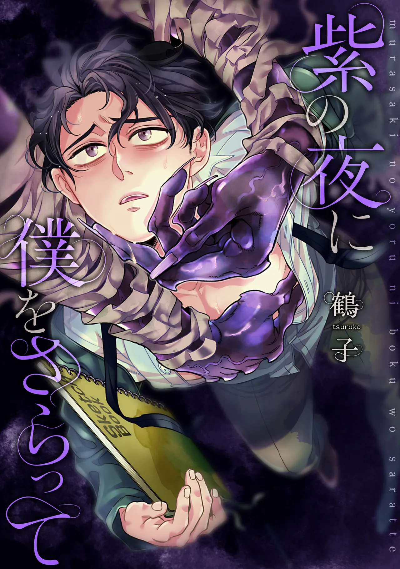 紫の夜に僕をさらって ep 1 page 1 full