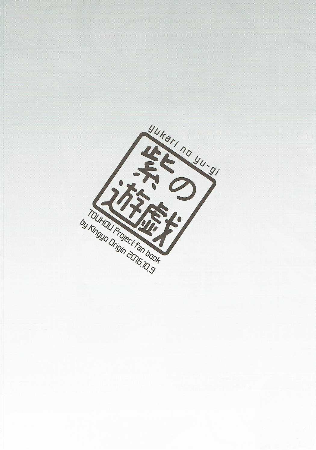 Yukari no Yuugi | 紫的游戲 page 3 full