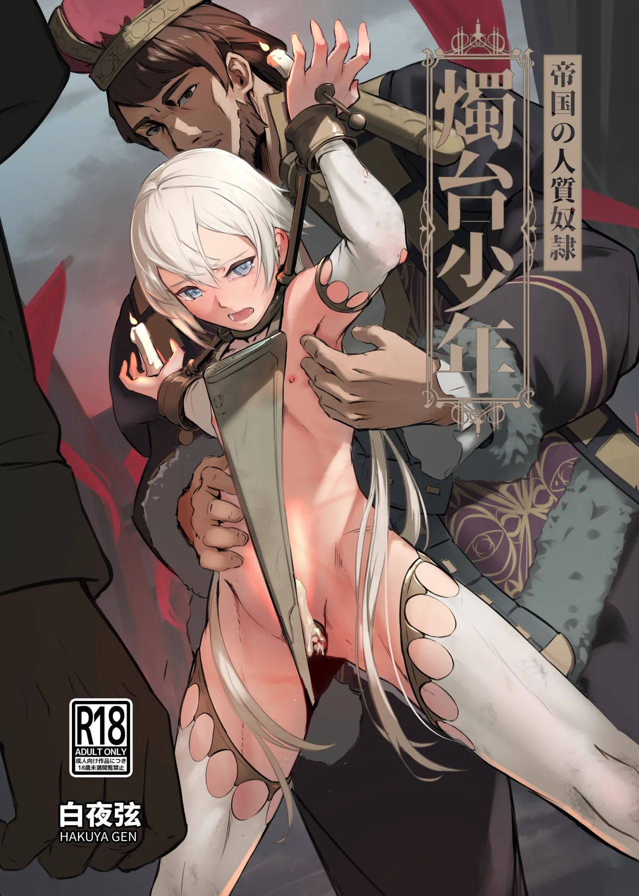 帝国の人質奴隷 燭台少年 page 1 full