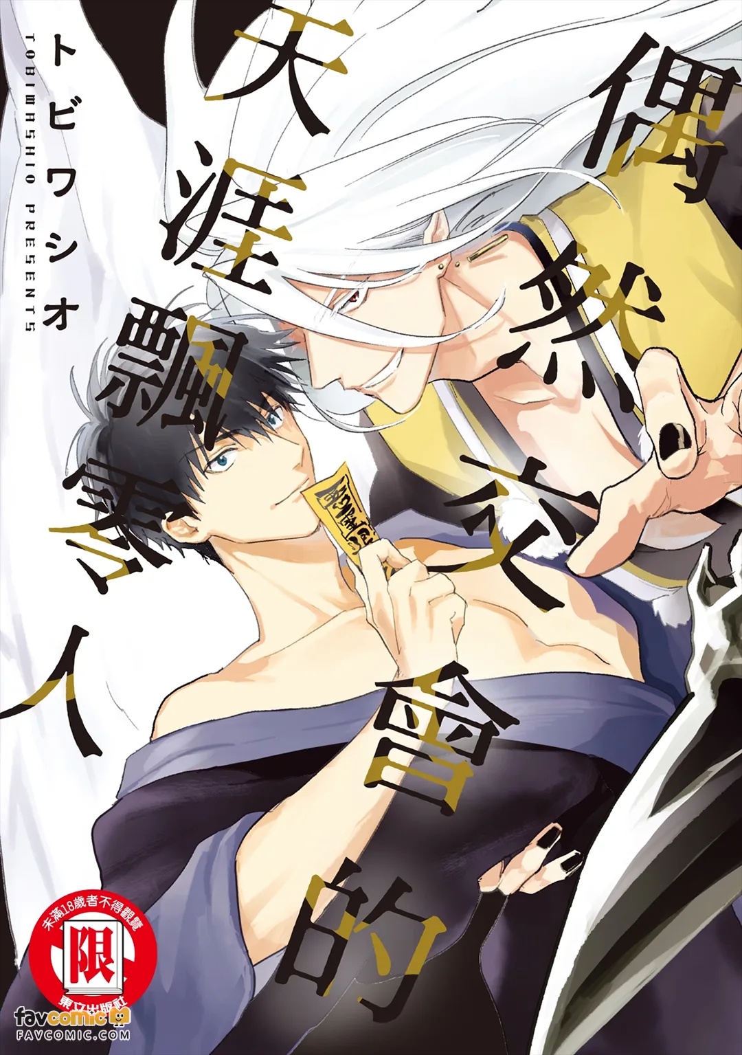 Enishi Majiwaru Haguremono︱偶然交会的天涯飘零人 page 1 full