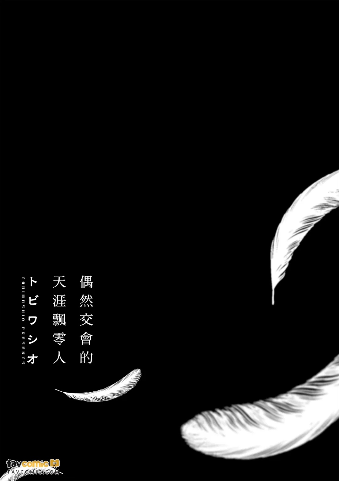 Enishi Majiwaru Haguremono︱偶然交会的天涯飘零人 page 3 full