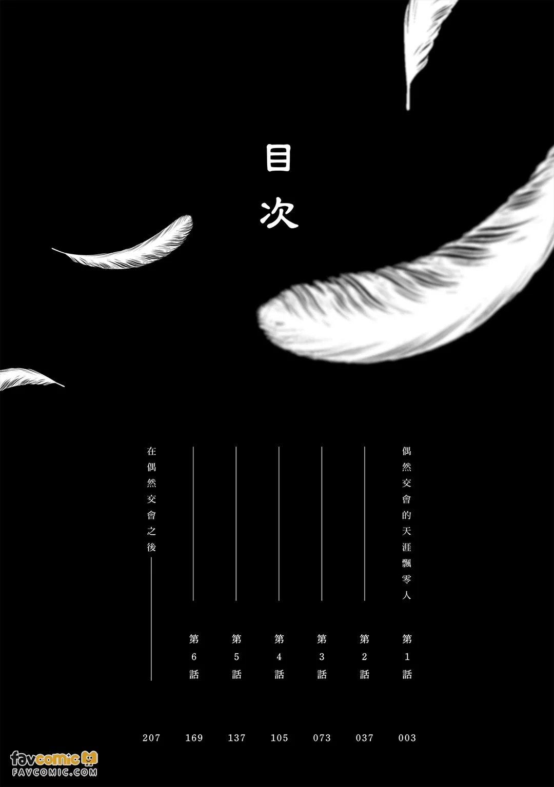 Enishi Majiwaru Haguremono︱偶然交会的天涯飘零人 page 4 full