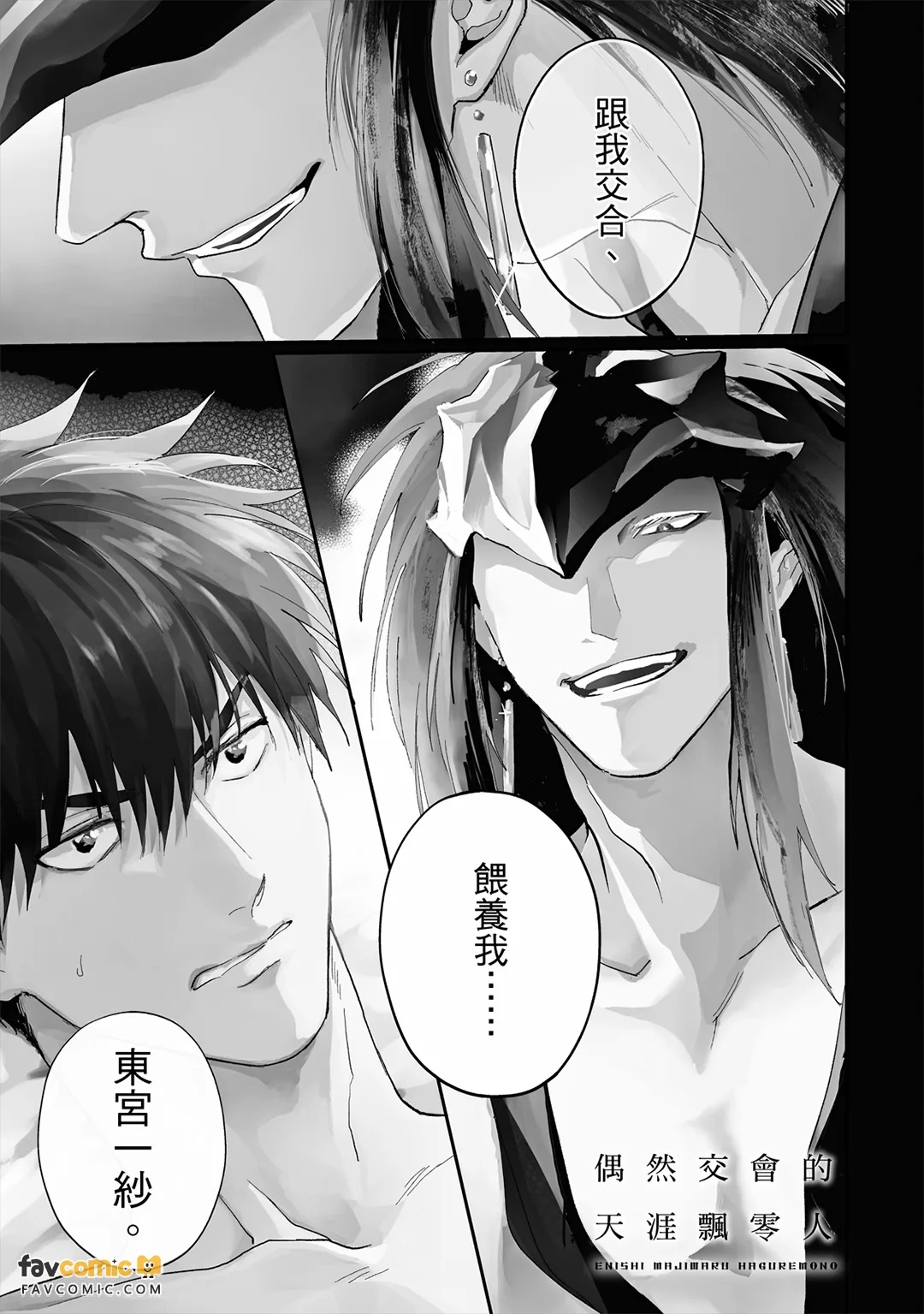 Enishi Majiwaru Haguremono︱偶然交会的天涯飘零人 page 5 full