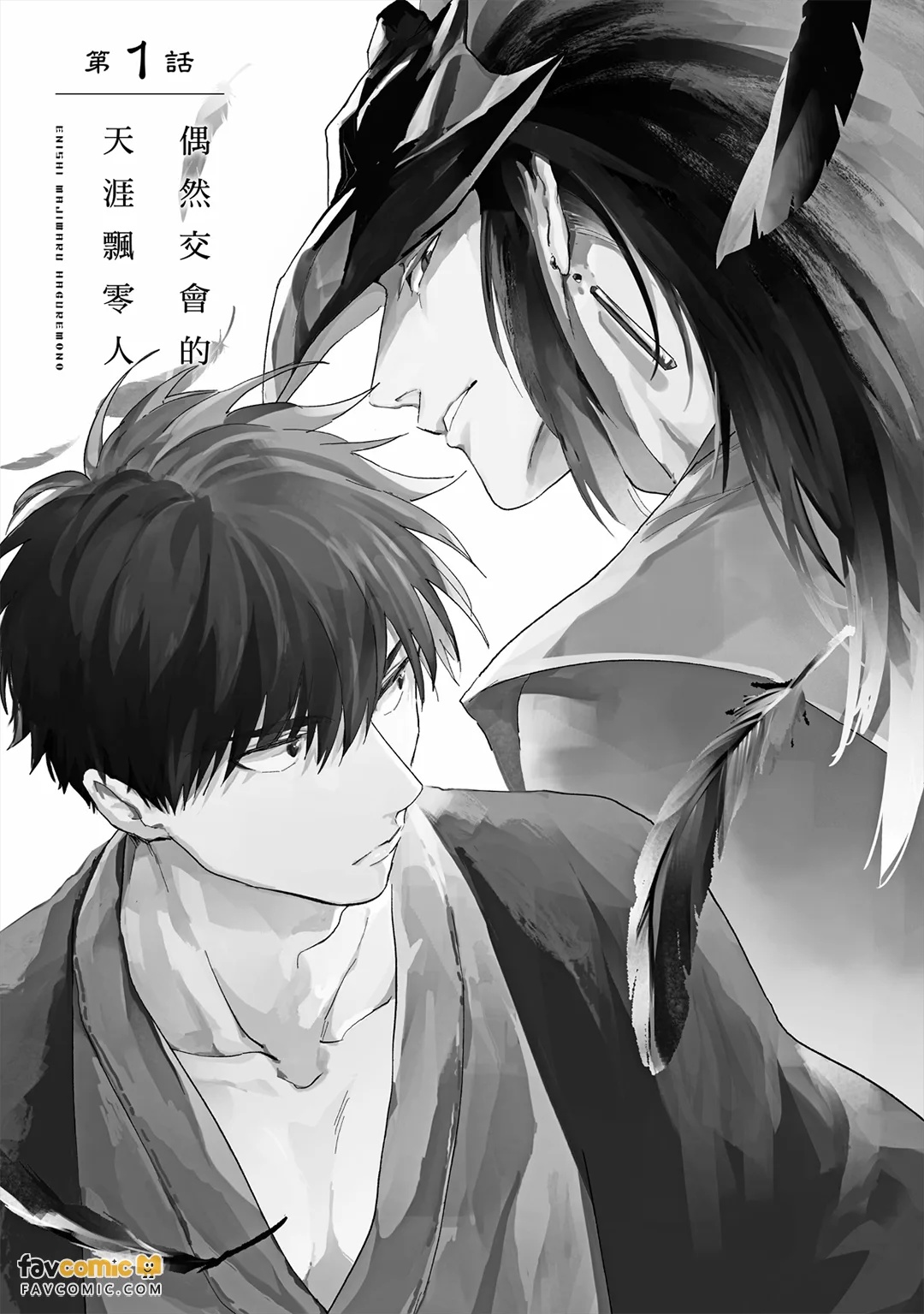 Enishi Majiwaru Haguremono︱偶然交会的天涯飘零人 page 6 full