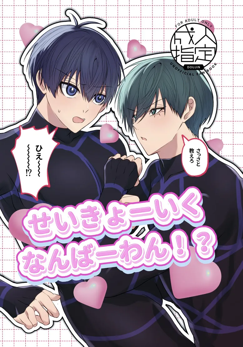 せいきょーいくなんばーわん！？ page 1 full