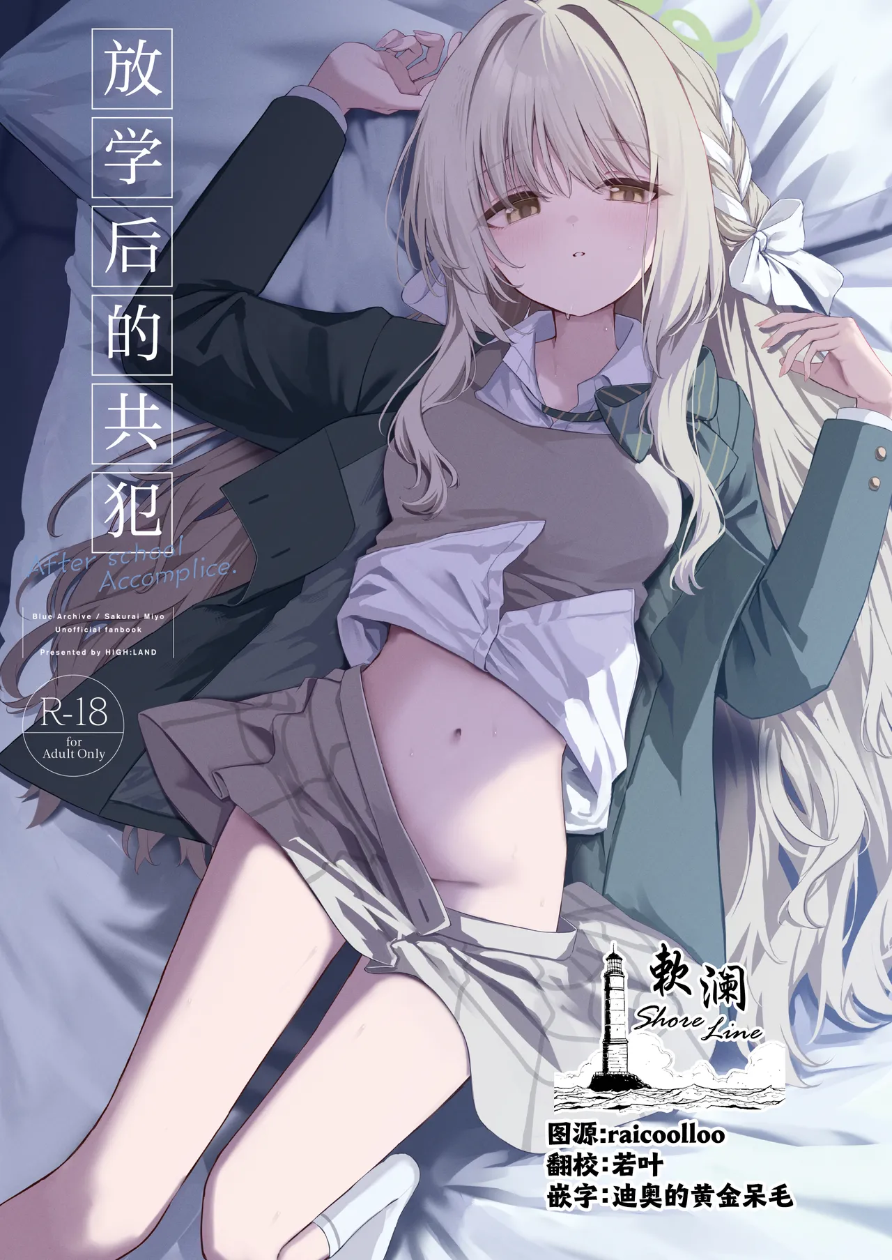 Houkago Kyouhansha - After school Accomplice. | 放学后的共犯 page 1 full